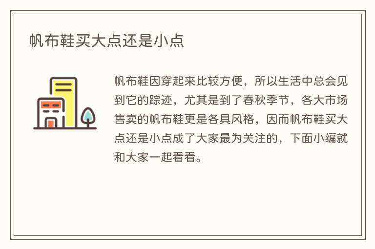 帆布鞋买大点还是小点