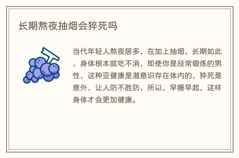 长期熬夜抽烟会猝死吗