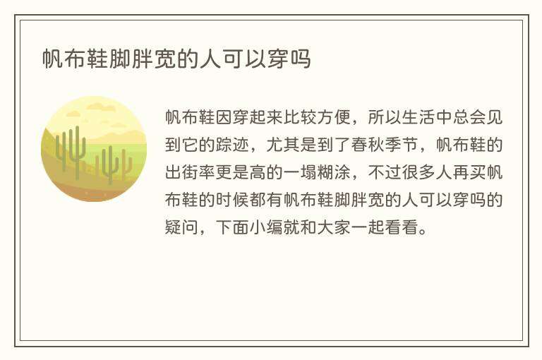帆布鞋脚胖宽的人可以穿吗