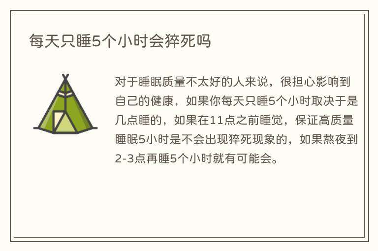 每天只睡5个小时会猝死吗