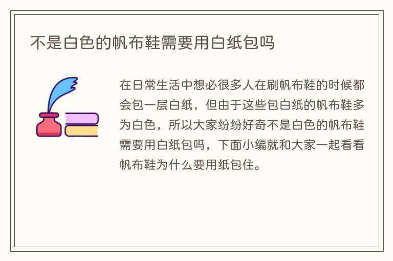 不是白色的帆布鞋需要用白纸包吗