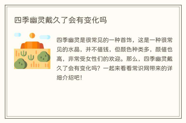 四季幽灵戴久了会有变化吗