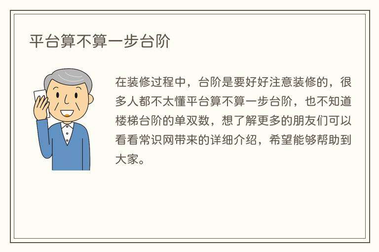 平台算不算一步台阶