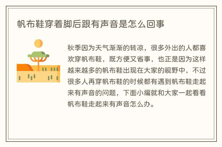 帆布鞋穿着脚后跟有声音是怎么回事