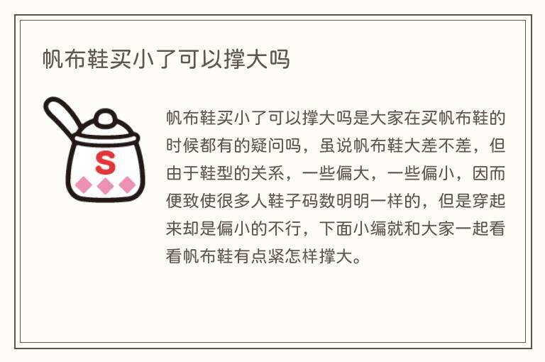 帆布鞋买小了可以撑大吗