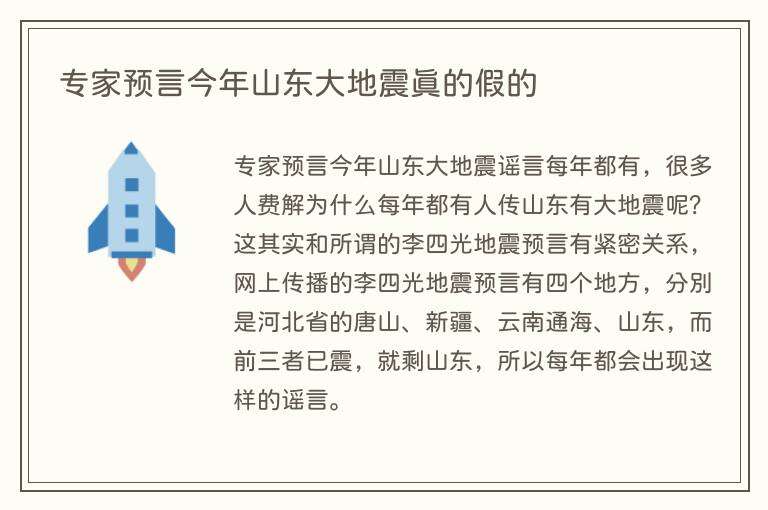 专家预言今年山东大地震真的假的