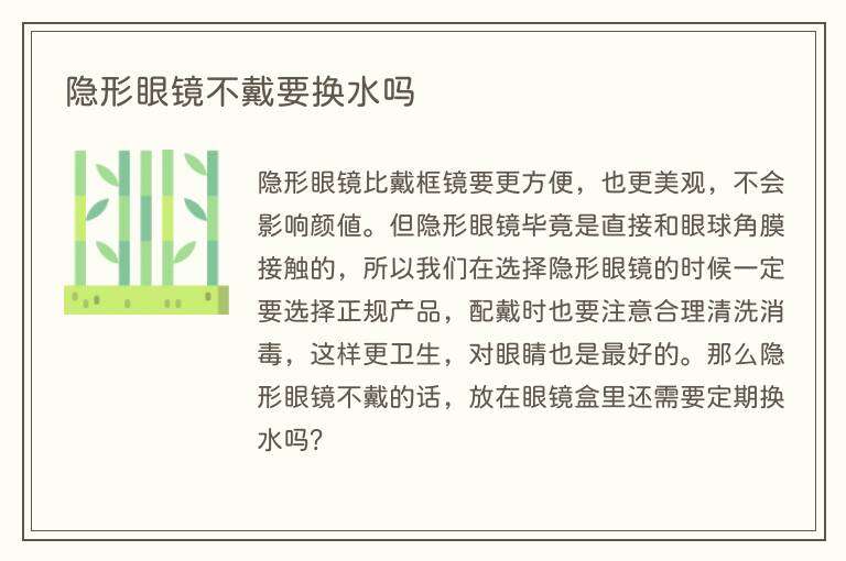 隐形眼镜不戴要换水吗