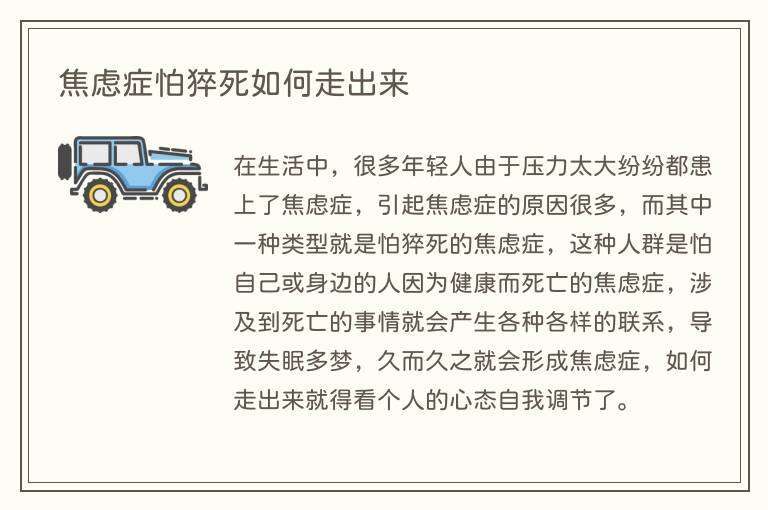 焦虑症怕猝死如何走出来