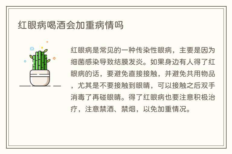 红眼病喝酒会加重病情吗