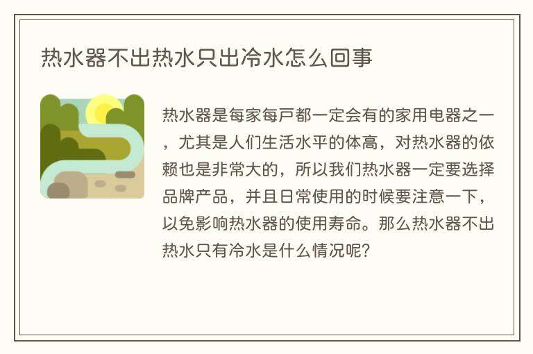 热水器不出热水只出冷水怎么回事