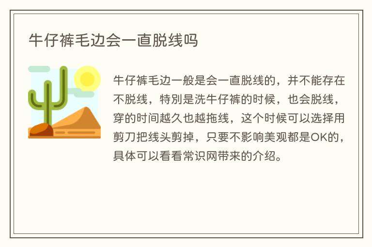 牛仔裤毛边会一直脱线吗