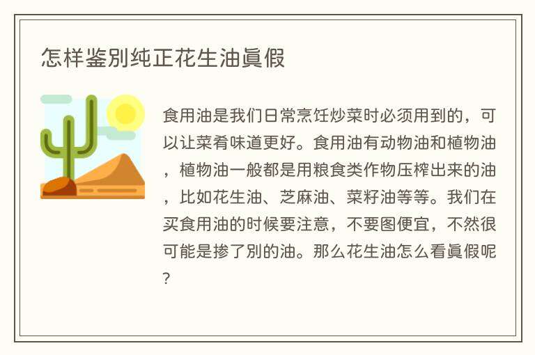 怎样鉴别纯正花生油真假