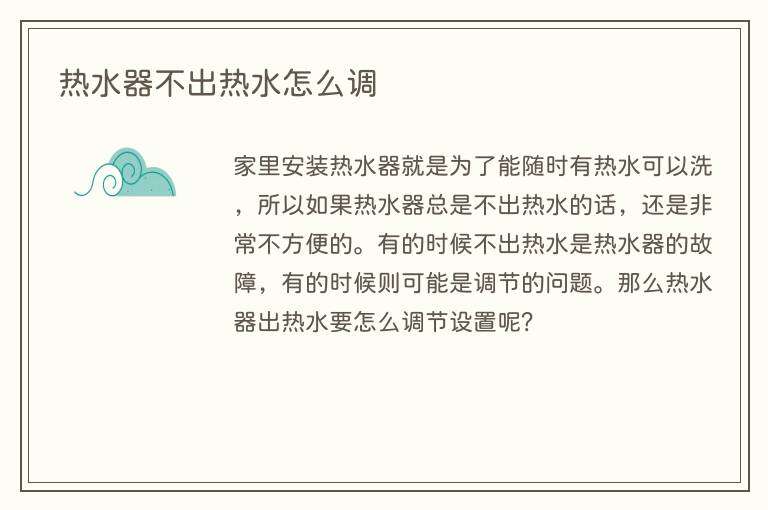 热水器不出热水怎么调
