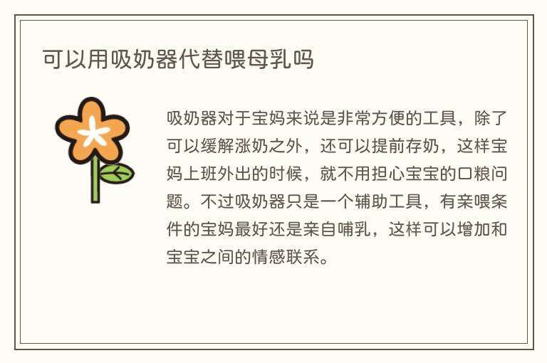 可以用吸奶器代替喂母乳吗