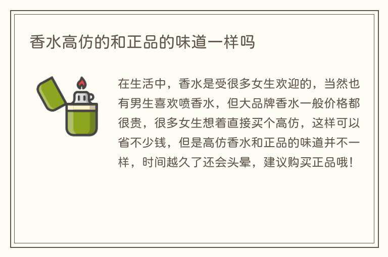 香水高仿的和正品的味道一样吗