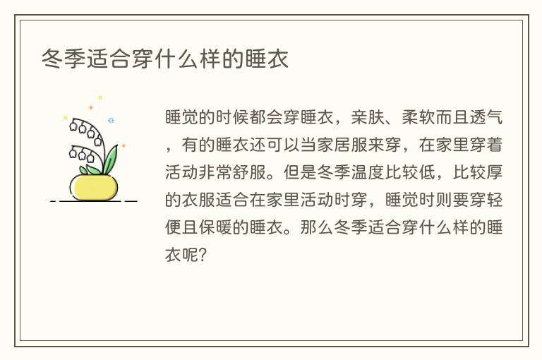 冬季适合穿什么样的睡衣