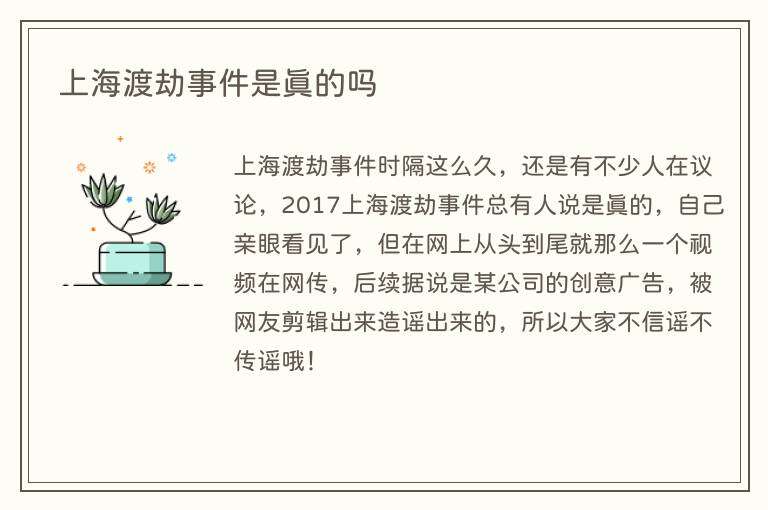 上海渡劫事件是真的吗