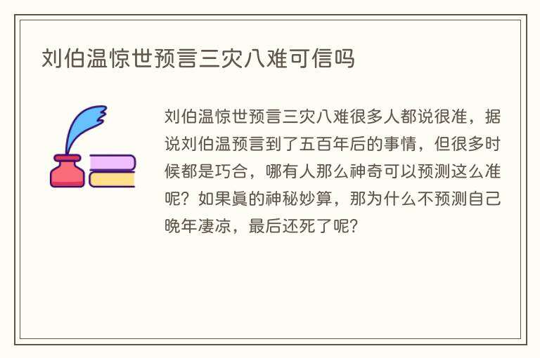 刘伯温惊世预言三灾八难可信吗
