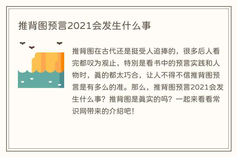 推背图预言2021会发生什么事