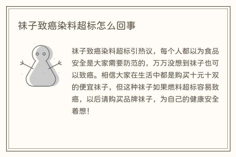 袜子致癌染料超标怎么回事