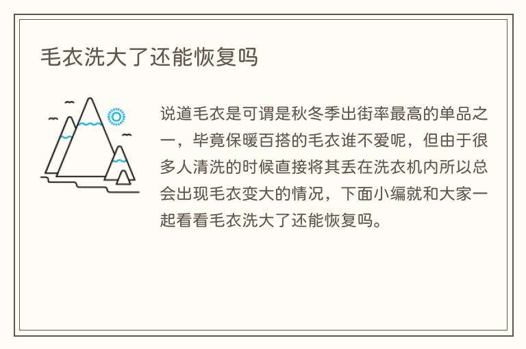 毛衣洗大了还能恢复吗