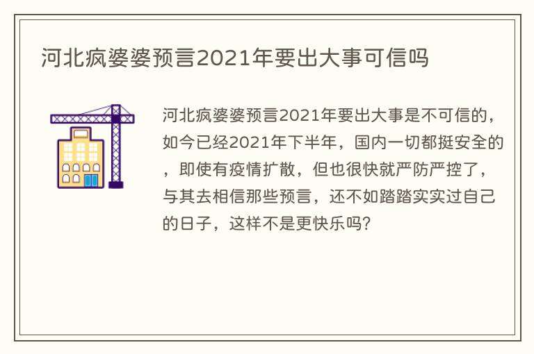 河北疯婆婆预言2021年要出大事可信吗