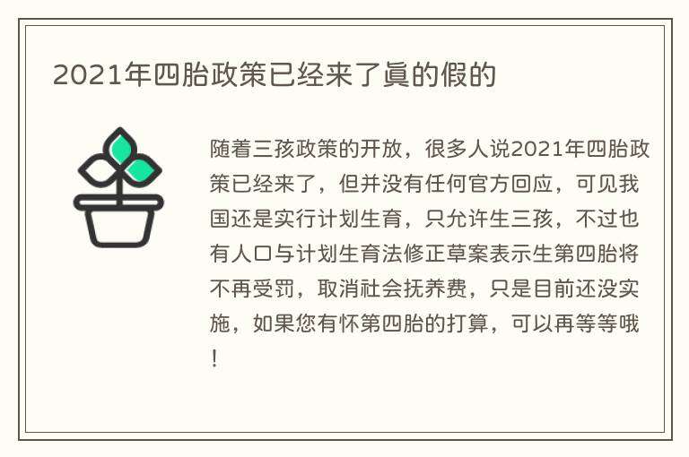 2021年四胎政策已经来了真的假的