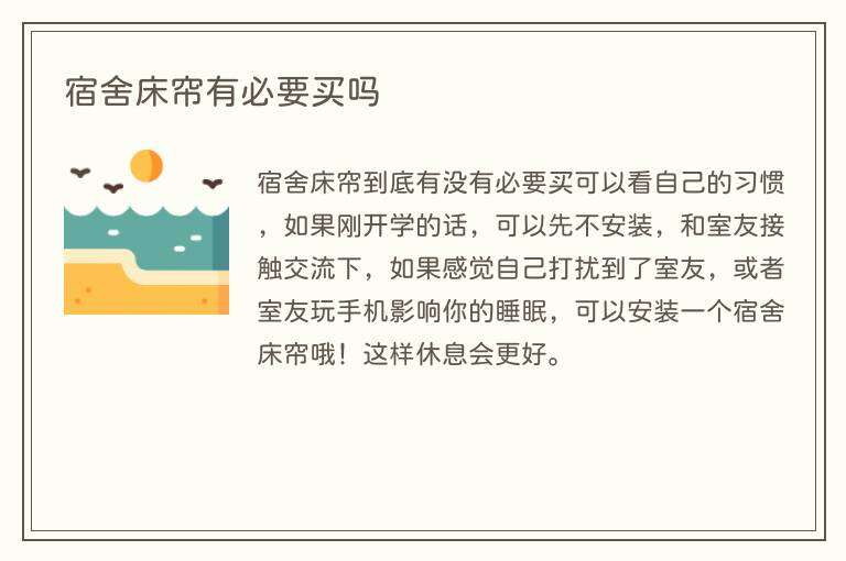 宿舍床帘有必要买吗