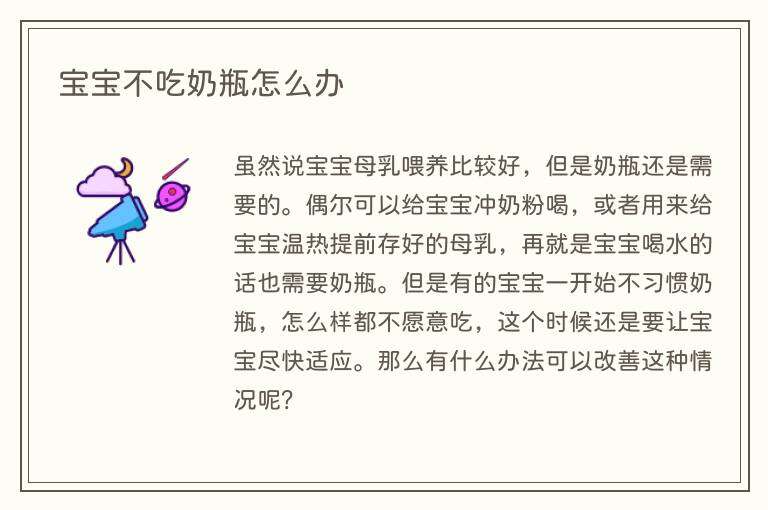 宝宝不吃奶瓶怎么办