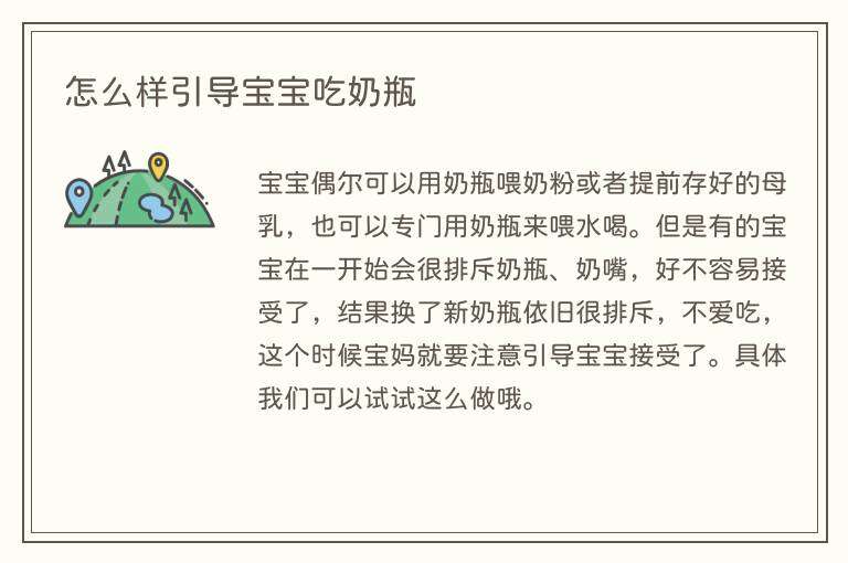 怎么样引导宝宝吃奶瓶