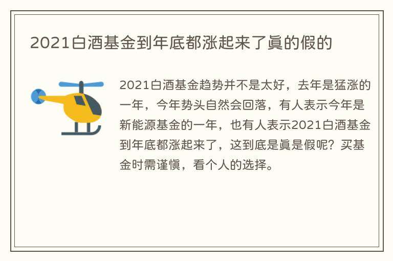 2021白酒基金到年底都涨起来了真的假的