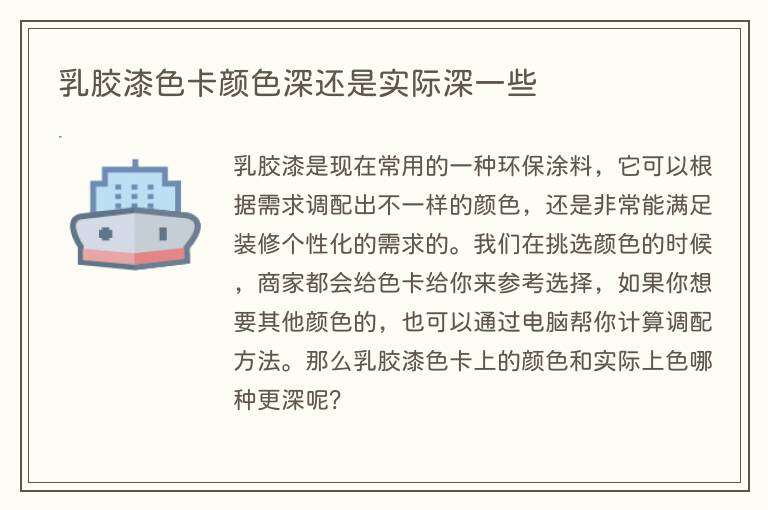 乳胶漆色卡颜色深还是实际深一些