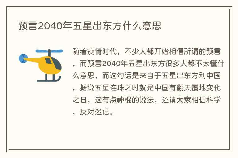 预言2040年五星出东方什么意思