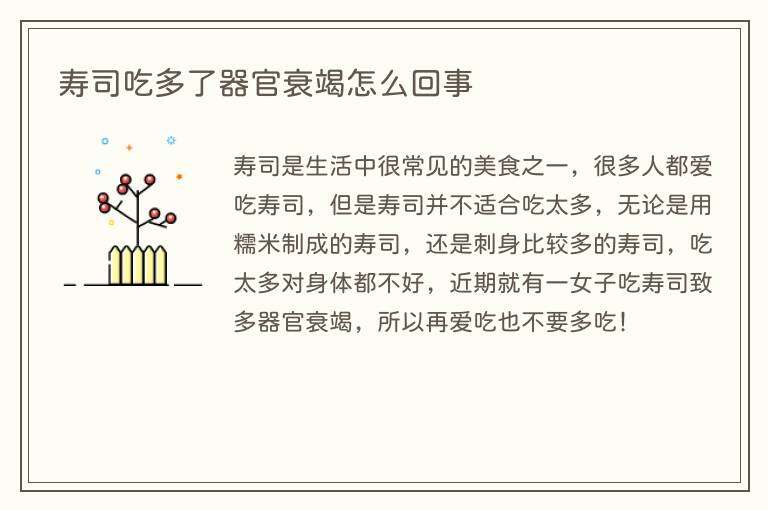 寿司吃多了器官衰竭怎么回事
