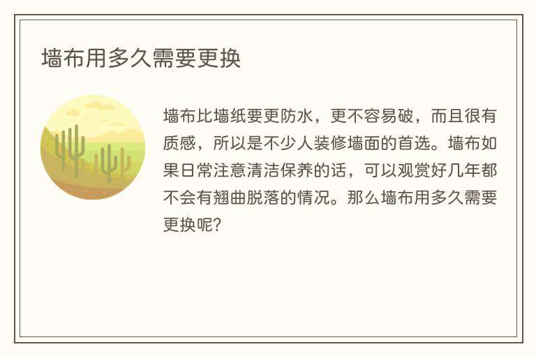 墙布用多久需要更换