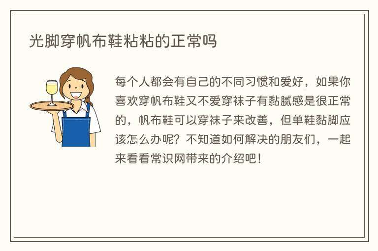 光脚穿帆布鞋粘粘的正常吗