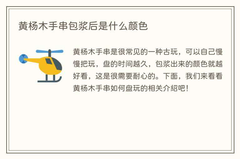 黄杨木手串包浆后是什么颜色
