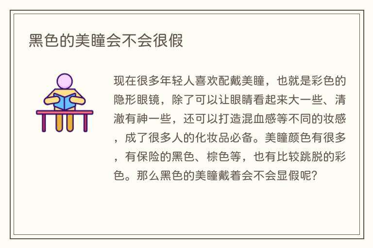 黑色的美瞳会不会很假