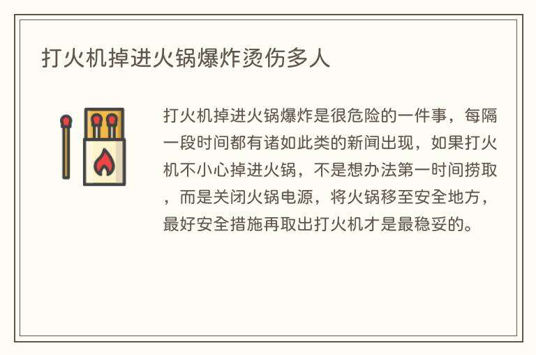 打火机掉进火锅爆炸烫伤多人