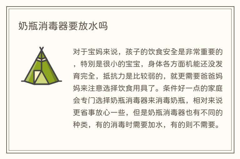 奶瓶消毒器要放水吗