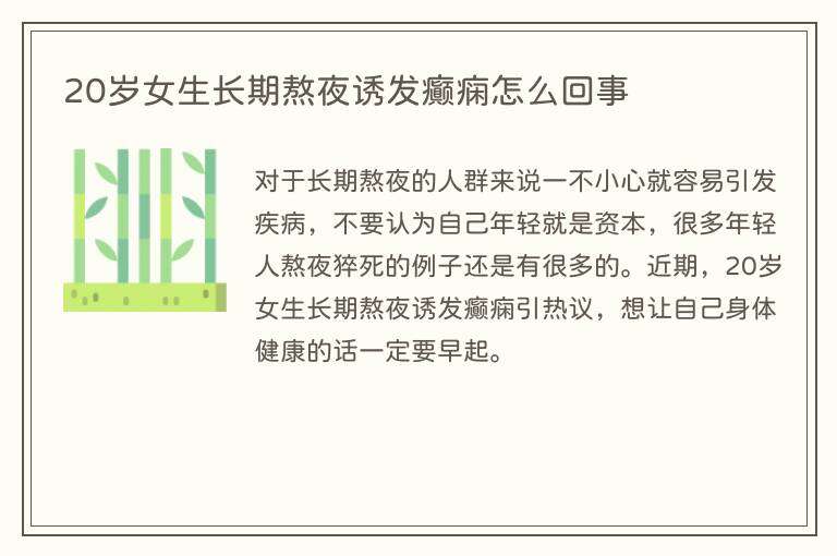 20岁女生长期熬夜诱发癫痫怎么回事