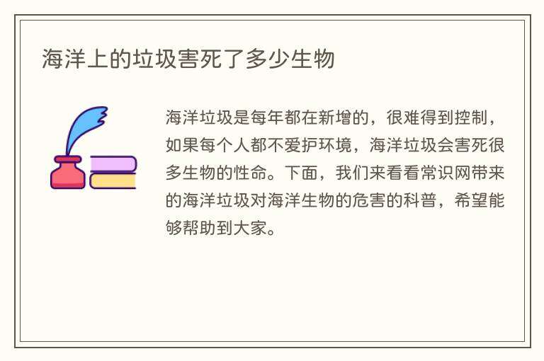 海洋上的垃圾害死了多少生物