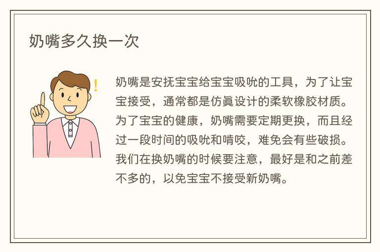 奶嘴多久换一次