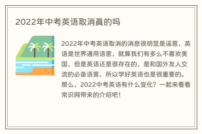 2022年中考英语取消真的吗