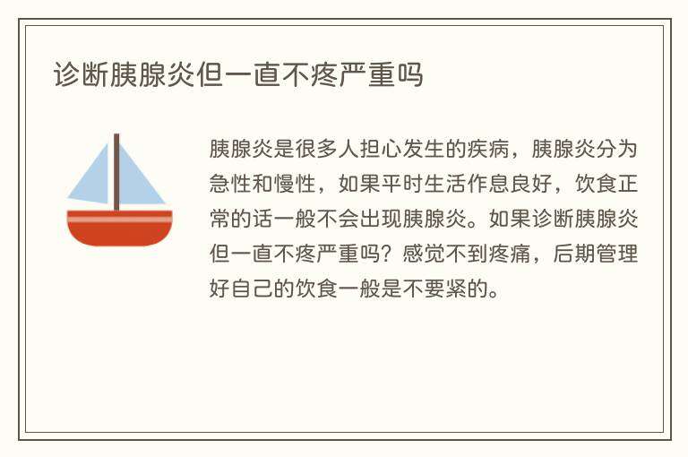 诊断胰腺炎但一直不疼严重吗