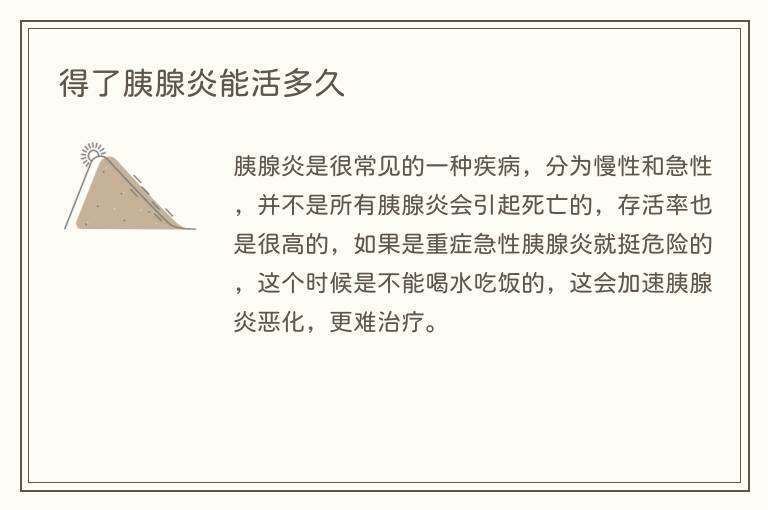 得了胰腺炎能活多久
