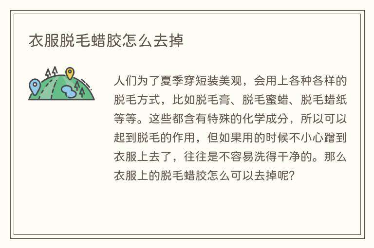 衣服脱毛蜡胶怎么去掉