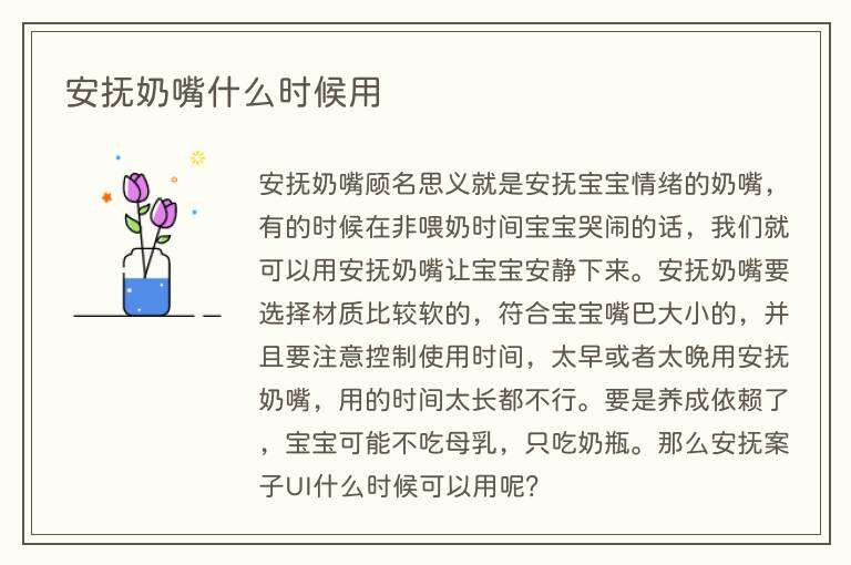 安抚奶嘴什么时候用