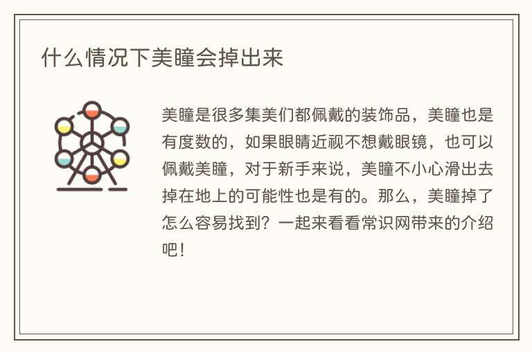 什么情况下美瞳会掉出来
