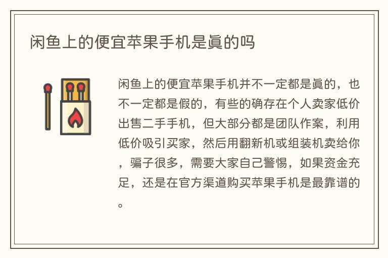 闲鱼上的便宜苹果手机是真的吗